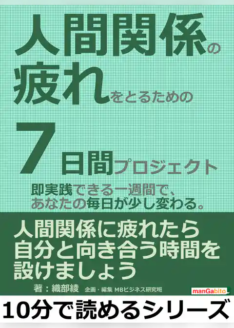 人間関係の疲れをとるための７日間プロジェクト。即実践できる一週間で、あなたの毎日が少し変わる。