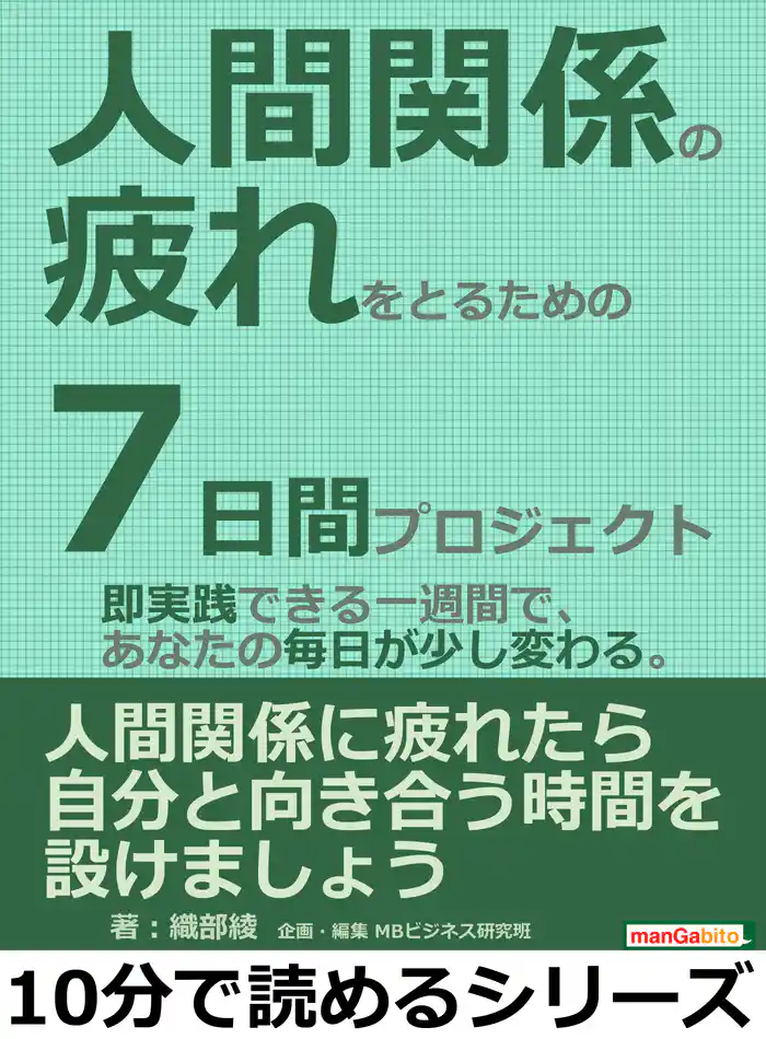 人間関係の疲れをとるための７日間プロジェクト。即実践できる一週間で、あなたの毎日が少し変わる。10分で読めるシリーズ