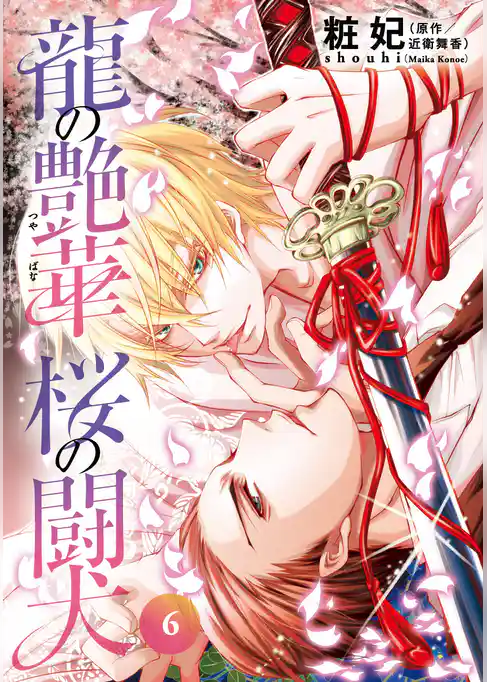 龍の艶華　桜の闘犬