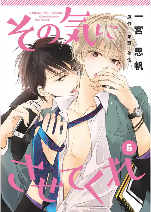 その気にさせてくれ