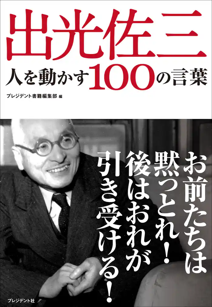 出光佐三 人を動かす100の言葉