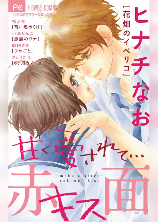 甘く愛されて…赤面キス