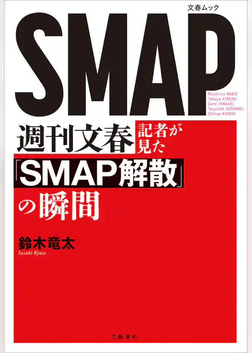 週刊文春記者が見た『SMAP解散』の瞬間