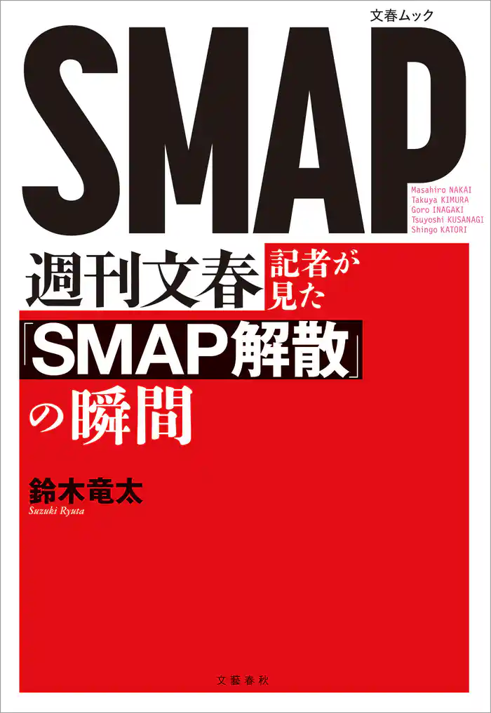 週刊文春記者が見た『SMAP解散』の瞬間