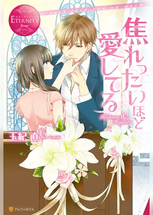 焦れったいほど愛してる