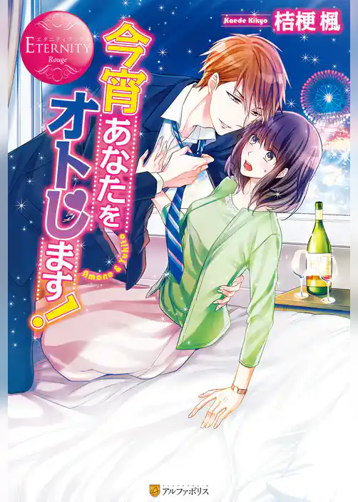 今宵あなたをオトします！