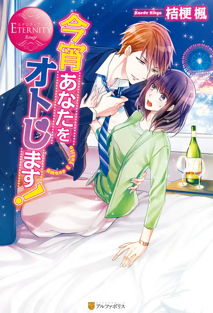 今宵あなたをオトします!