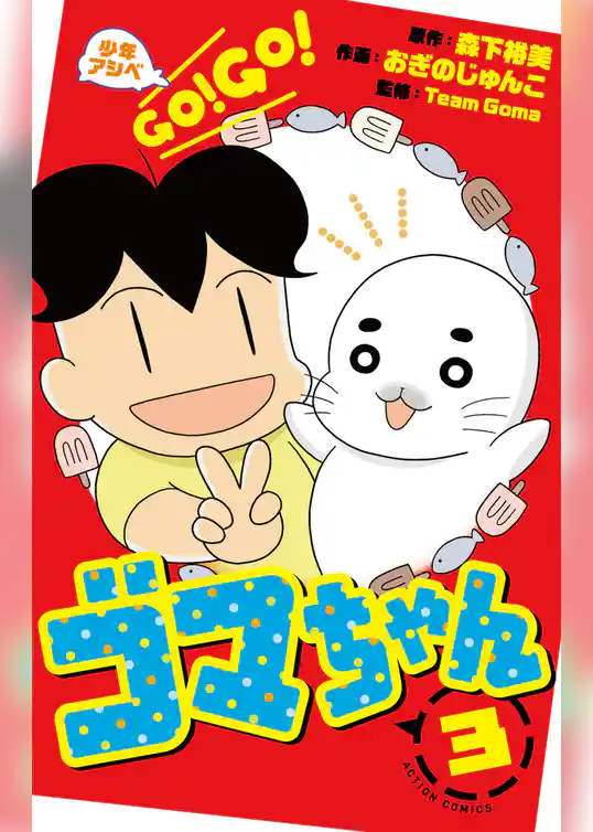 少年アシベ GO！ GO！ ゴマちゃん