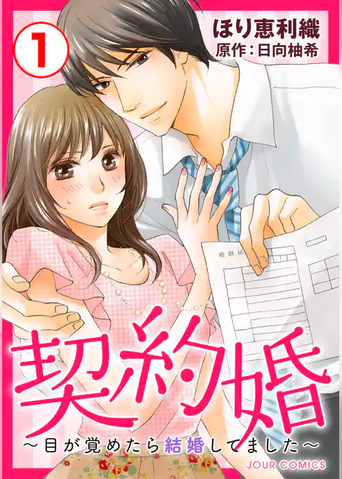 契約婚～目が覚めたら結婚してました～