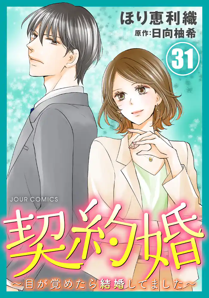 契約婚～目が覚めたら結婚してました～ 31