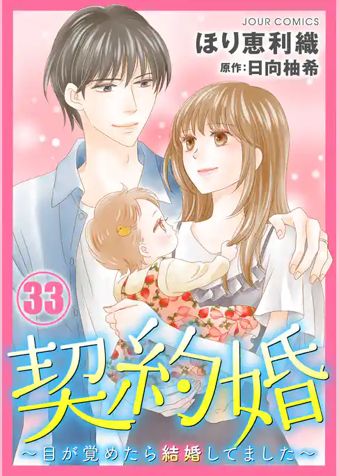 契約婚～目が覚めたら結婚してました～