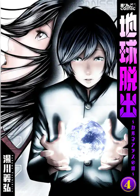 地球脱出～カルネアデスの絆～