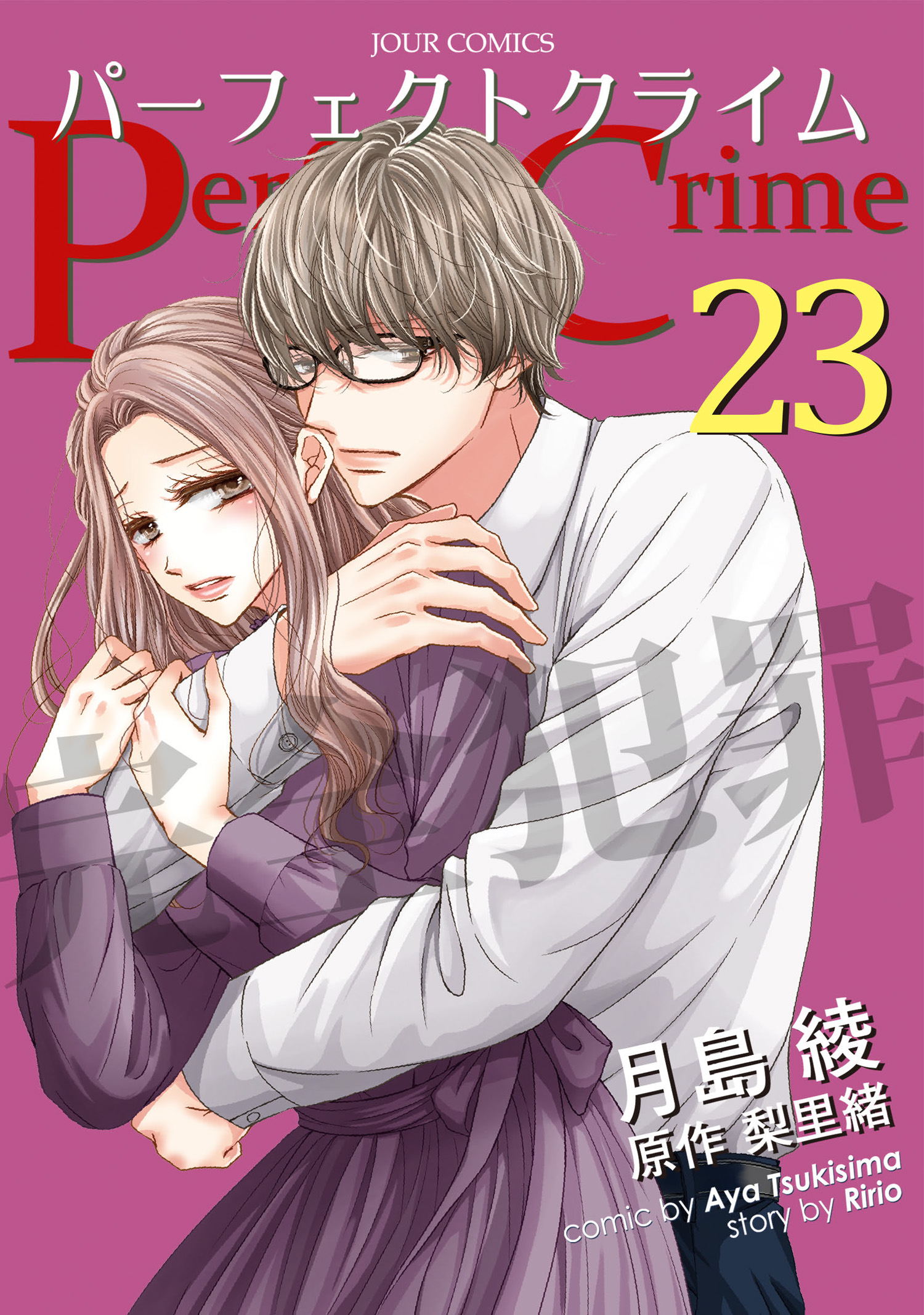 Perfect Crime 23(マンガ) - 電子書籍 | U-NEXT 初回600円分無料