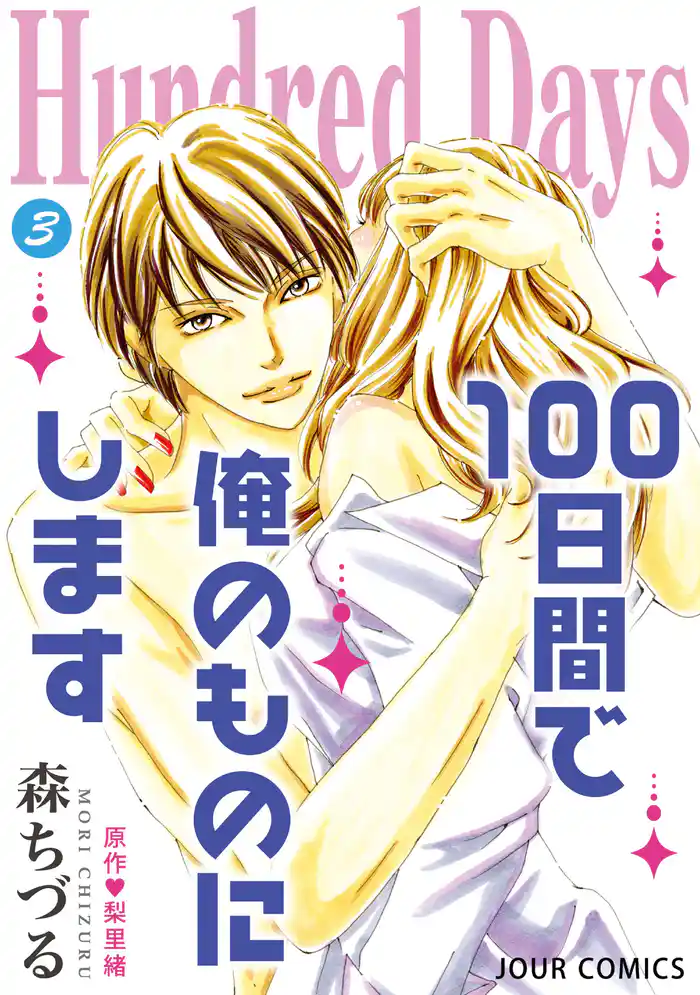 Hundred Days~100日間で俺のものにします~ 3