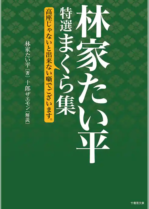 林家たい平　特選まくら集　高座じゃないと出来ない噺でございます。