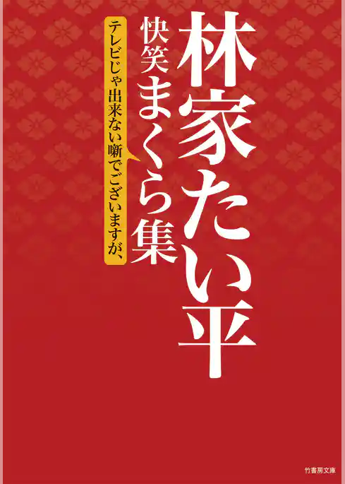 林家たい平　快笑まくら集　テレビじゃ出来ない噺でございますが、