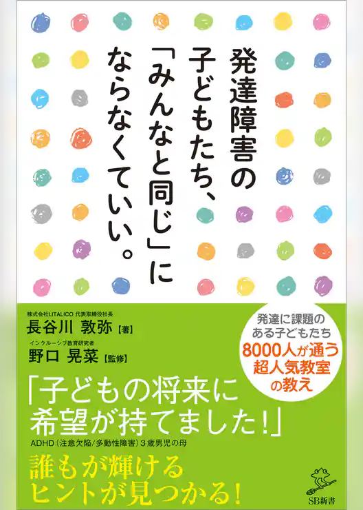 発達障害の子どもたち、「みんなと同じ」にならなくていい。