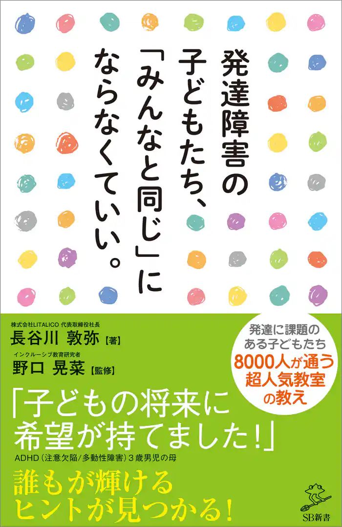 発達障害の子どもたち、「みんなと同じ」にならなくていい。