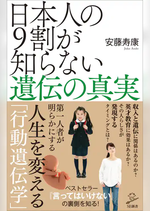 日本人の9割が知らない遺伝の真実