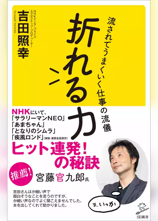 折れる力　流されてうまくいく仕事の流儀