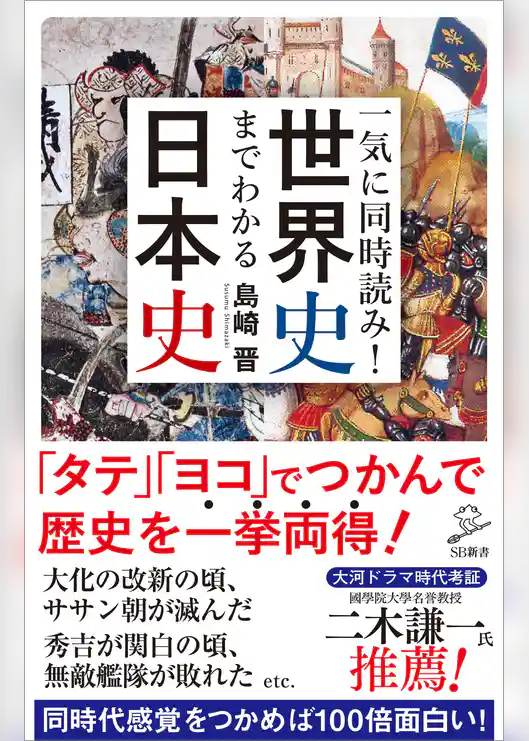 一気に同時読み！世界史までわかる日本史