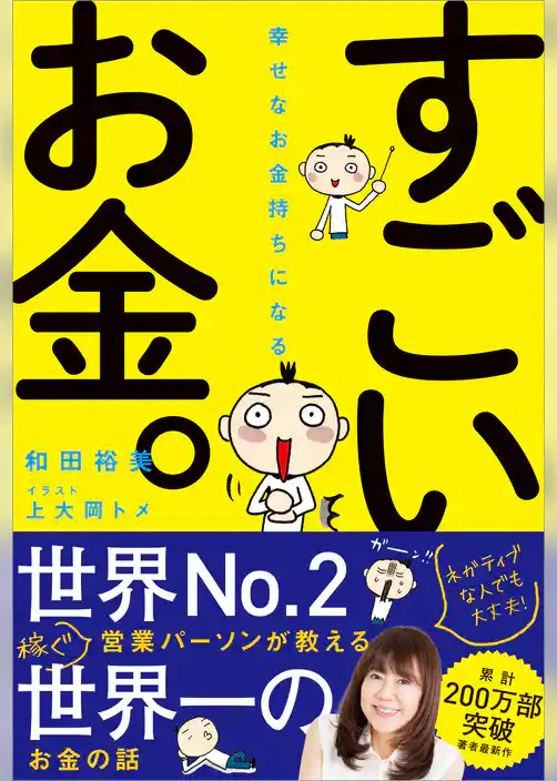 幸せなお金持ちになる すごいお金。