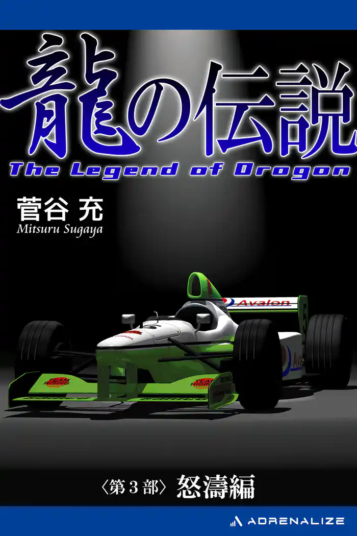 龍の伝説(3) 怒濤編