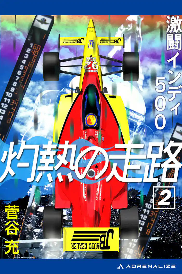 灼熱の走路(2) 激闘インディ500