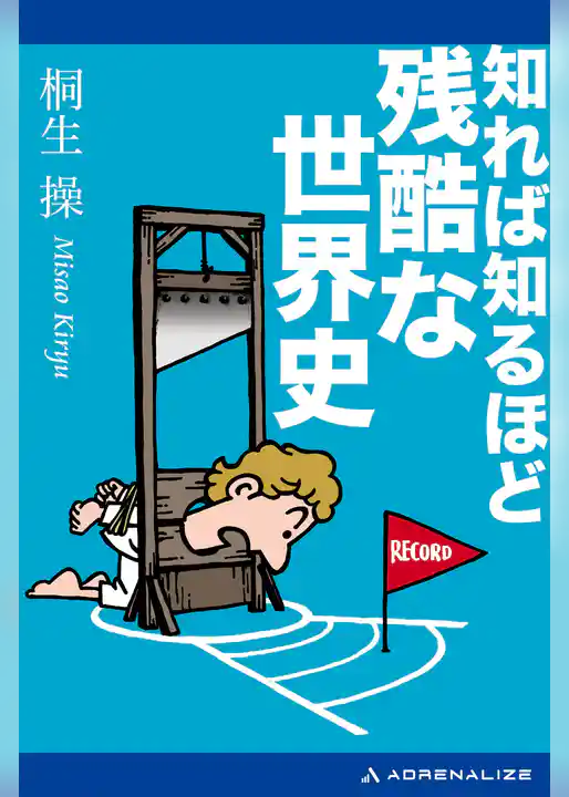 知れば知るほど残酷な世界史