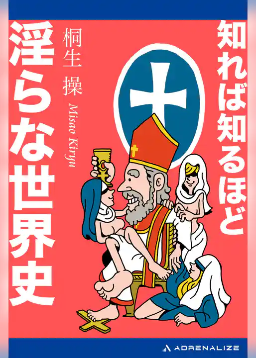 知れば知るほど淫らな世界史