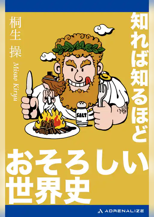 知れば知るほどおそろしい世界史