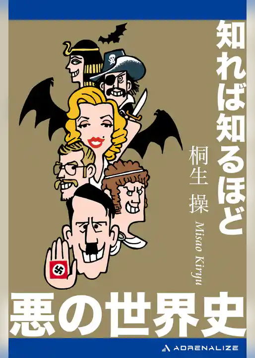 知れば知るほど悪の世界史