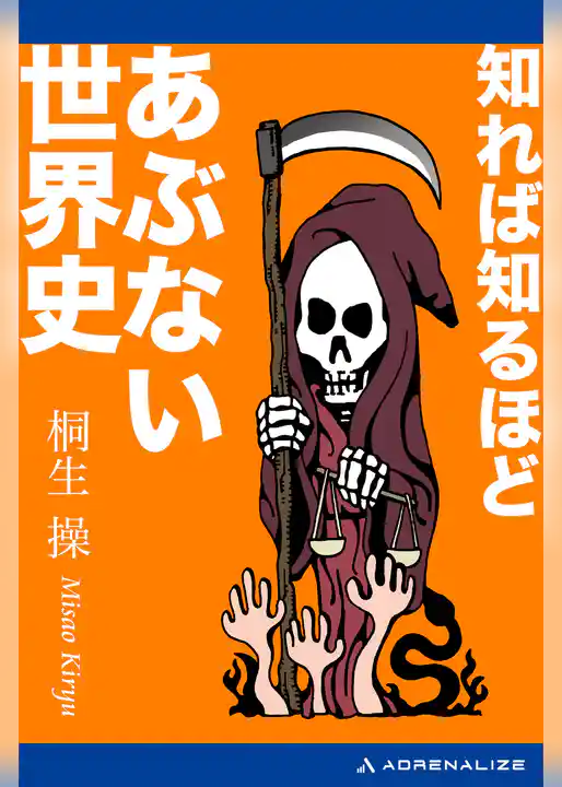 知れば知るほどあぶない世界史