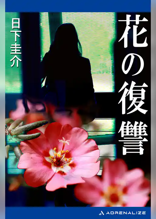 花の復讐