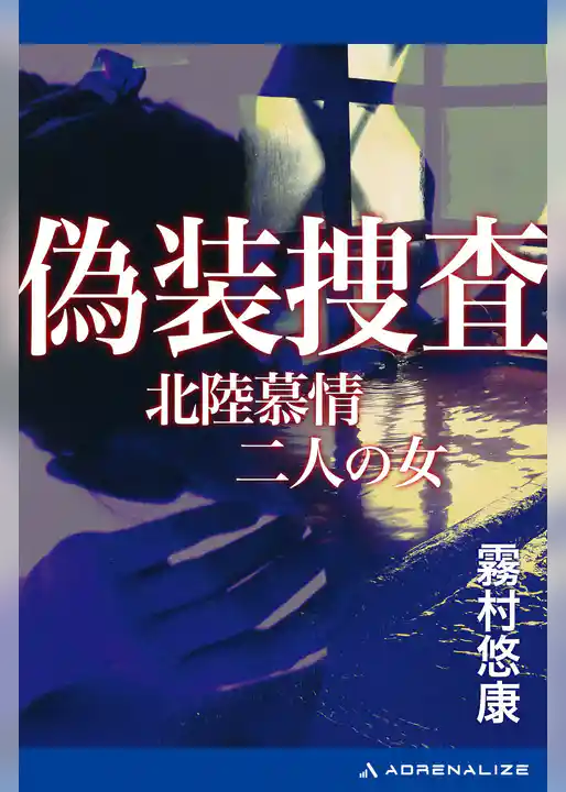 偽装捜査　北陸慕情二人の女