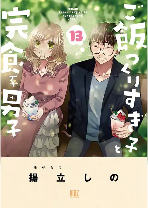 ご飯つくりすぎ子と完食系男子