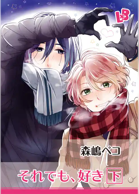 それでも、好き