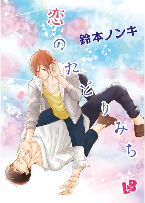 恋のたどりみち