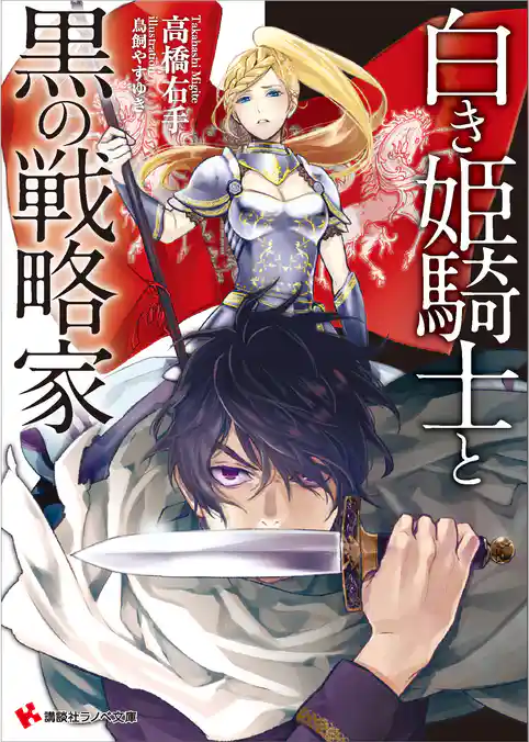 白き姫騎士と黒の戦略家