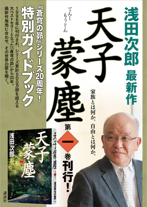 『蒼穹の昴』シリーズ２０周年！　特別ガイドブック