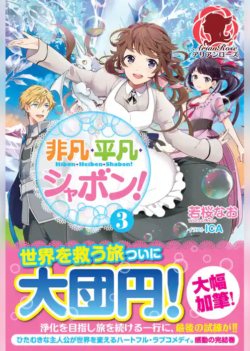 非凡・平凡・シャボン！