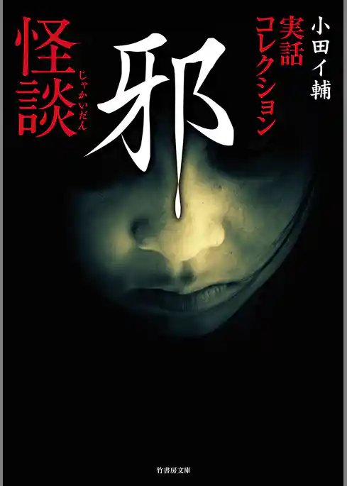 実話コレクション　邪怪談