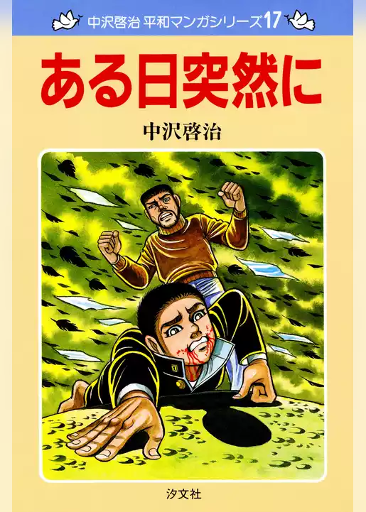 中沢啓治　平和マンガシリーズ