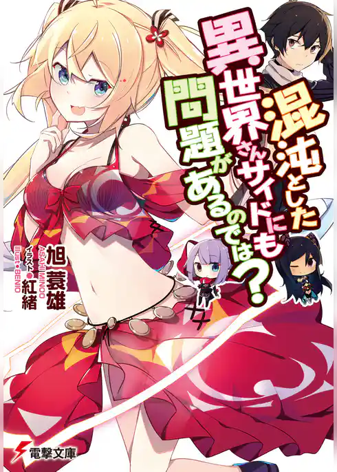 混沌とした異世界さんサイドにも問題があるのでは？