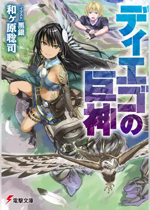 ディエゴの巨神