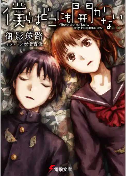 僕らはどこにも開かない -There are no facts， only interpretations.-