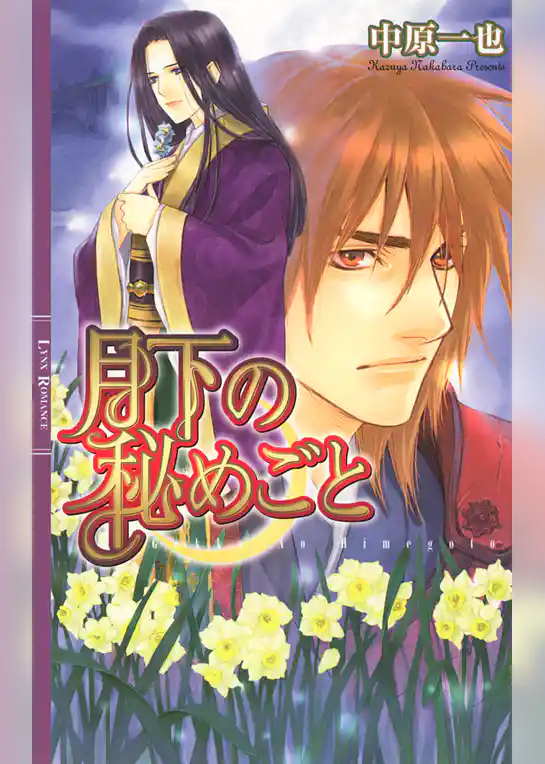 月下の秘めごと