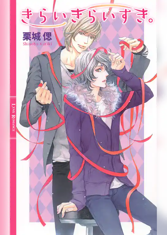 きらいきらいすき。