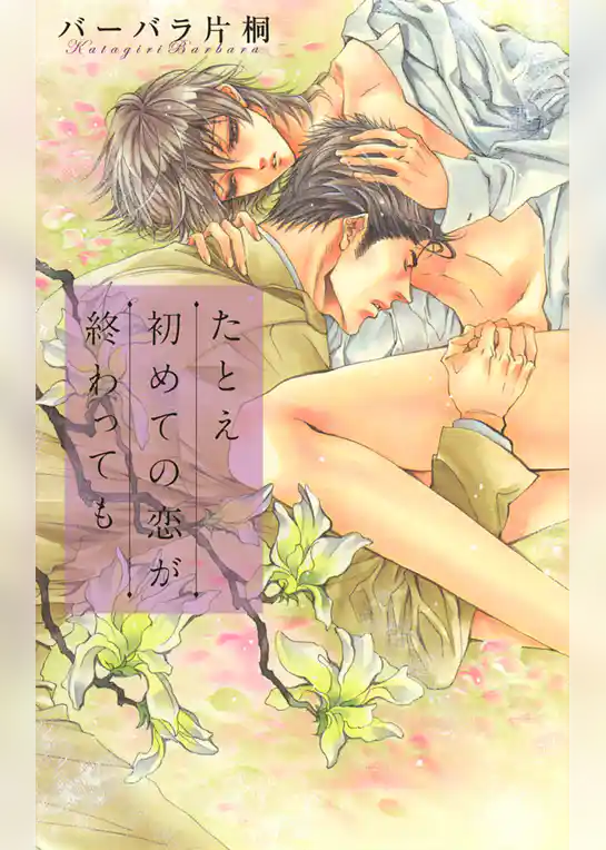 たとえ初めての恋が終わっても