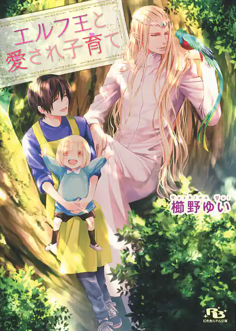 エルフ王と愛され子育て